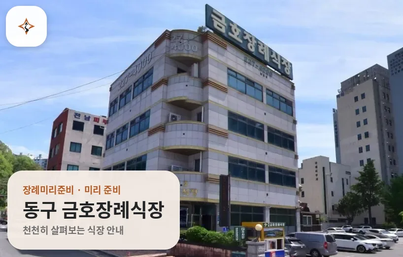광주 동구 금호장례식장 미리 보는 모습