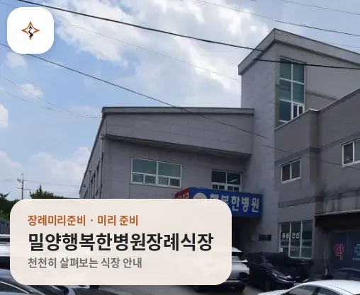 경남 밀양시 밀양행복한병원장례식장 미리 보는 모습