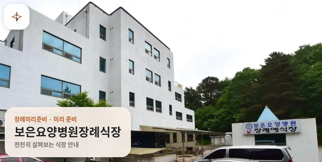 충북 보은군 보은요양병원장례식장 미리 보는 모습