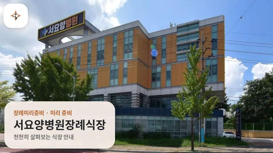 경북 경산시 서요양병원장례식장 미리 보는 모습