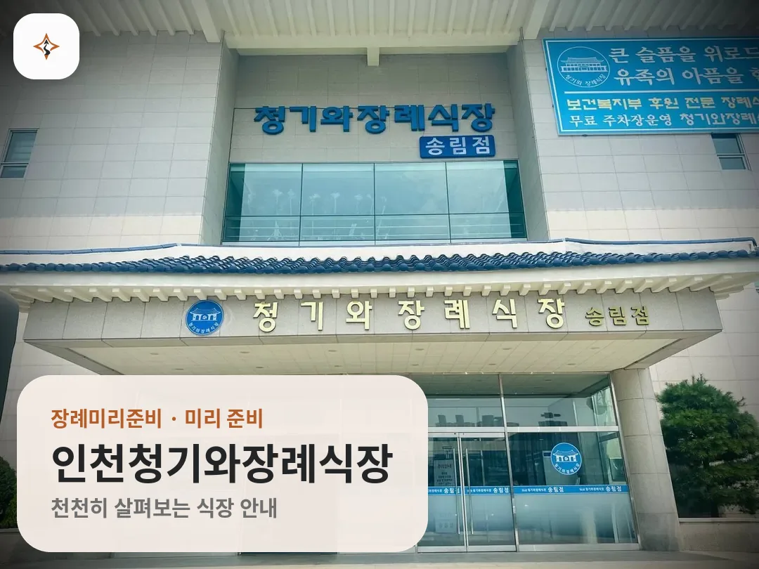 인천 동구 인천청기와장례식장 미리 보는 모습