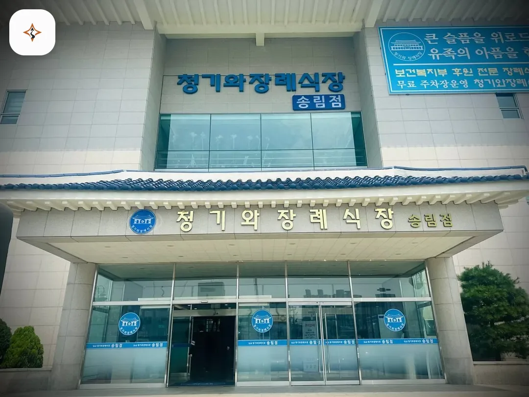 인천 동구 인천청기와장례식장 미리 보는 모습