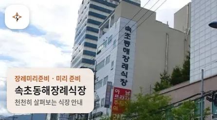 강원 속초시 속초동해장례식장 미리 보는 모습