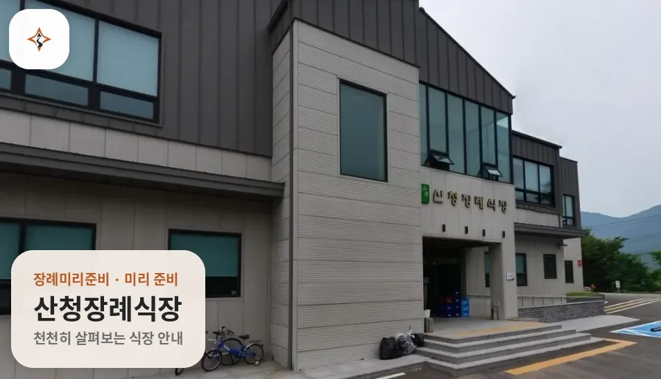 경남 산청군 산청장례식장 미리 보는 모습