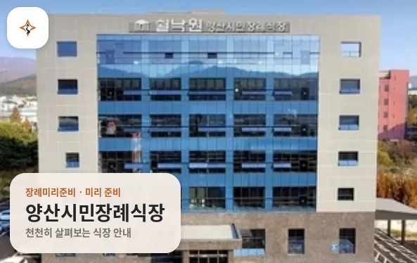 경남 양산시민장례식장 미리 보는 모습