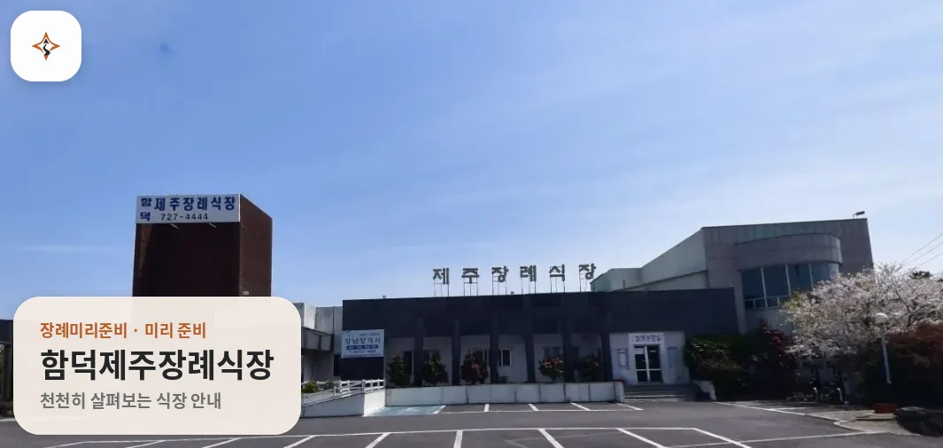 제주 제주시 함덕제주장례식장 미리 보는 모습