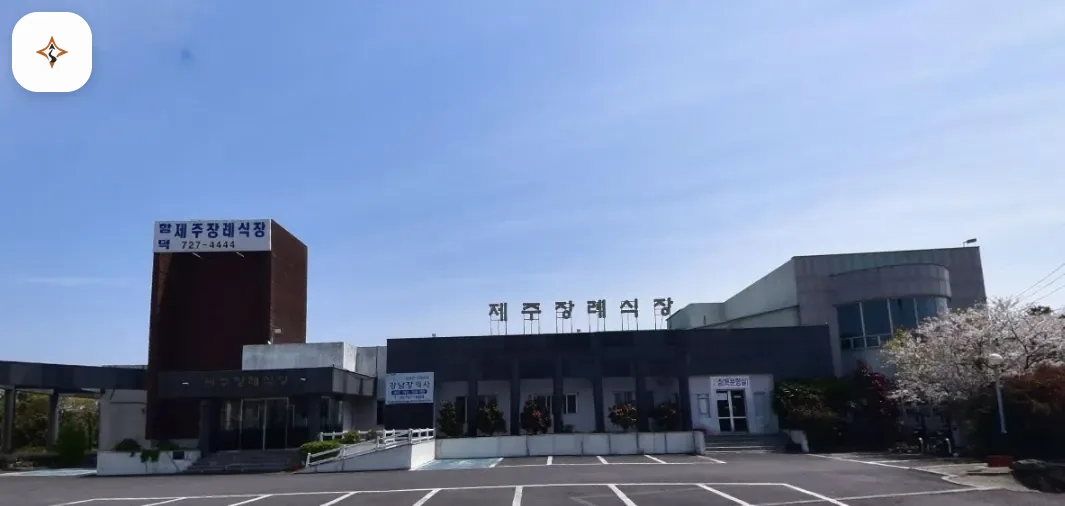 제주 제주시 함덕제주장례식장 미리 보는 모습