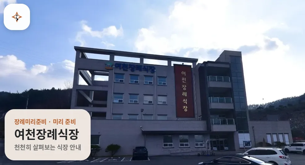 전남 여수시 여천장례식장 미리 보는 모습