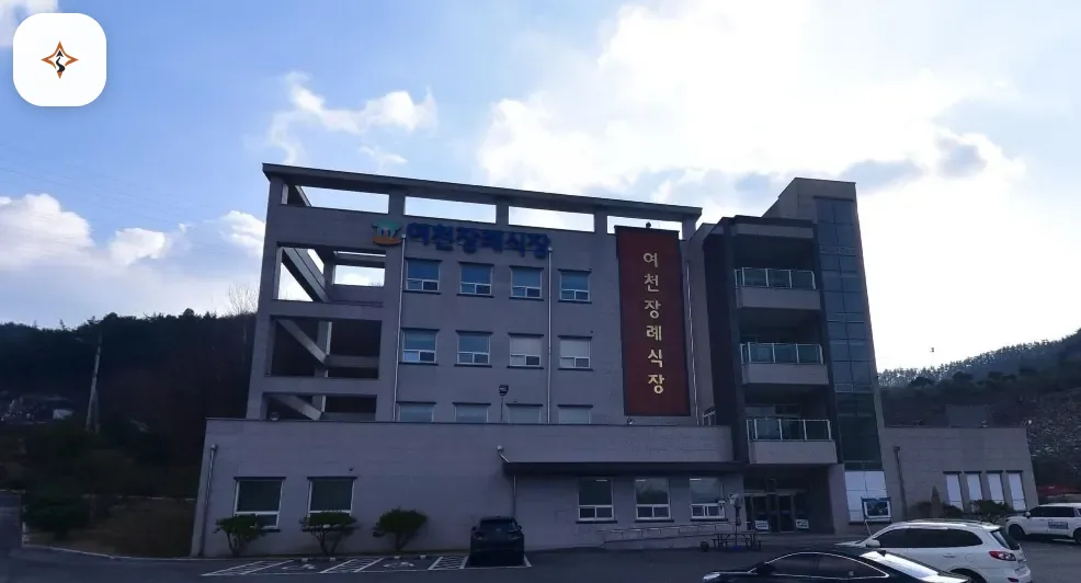 전남 여수시 여천장례식장 미리 보는 모습