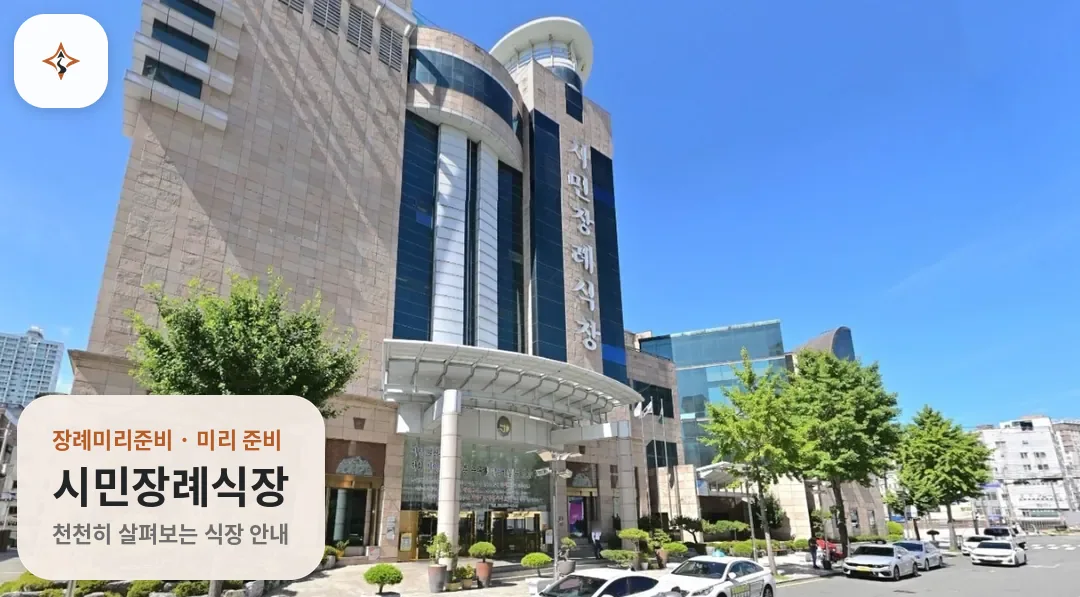 부산 부산진구 시민장례식장 미리 보는 모습