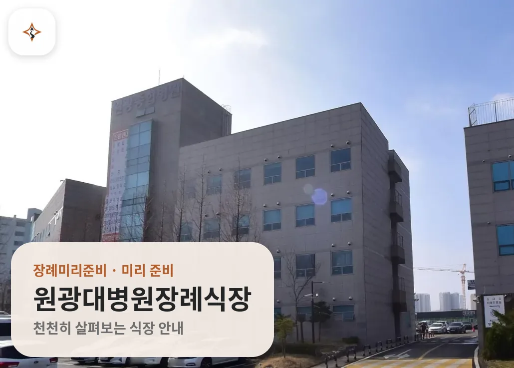 경기 화성시 원광대병원장례식장 미리 보는 모습