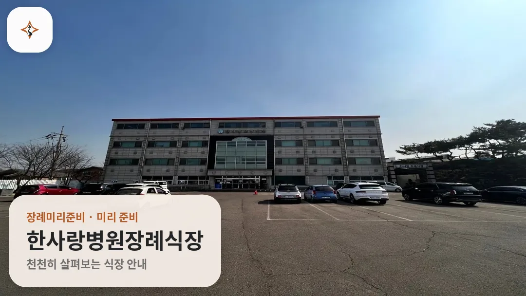경기 파주시 한사랑병원장례식장 미리 보는 모습