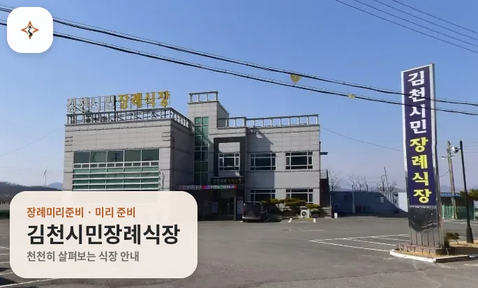 경북 김천시민장례식장 미리 보는 모습