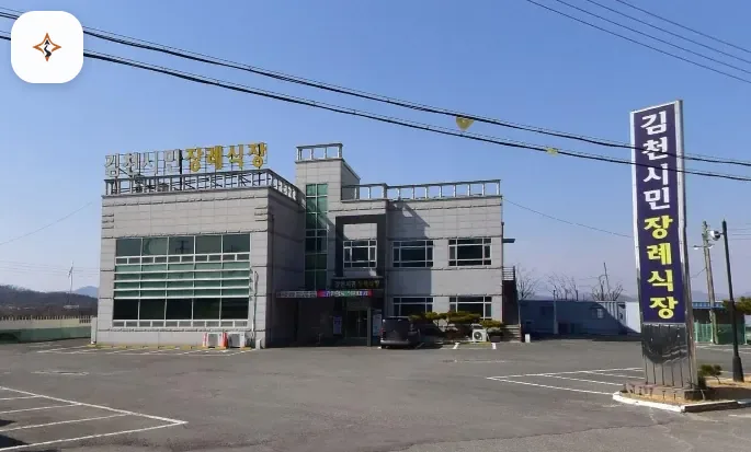 경북 김천시민장례식장 미리 보는 모습