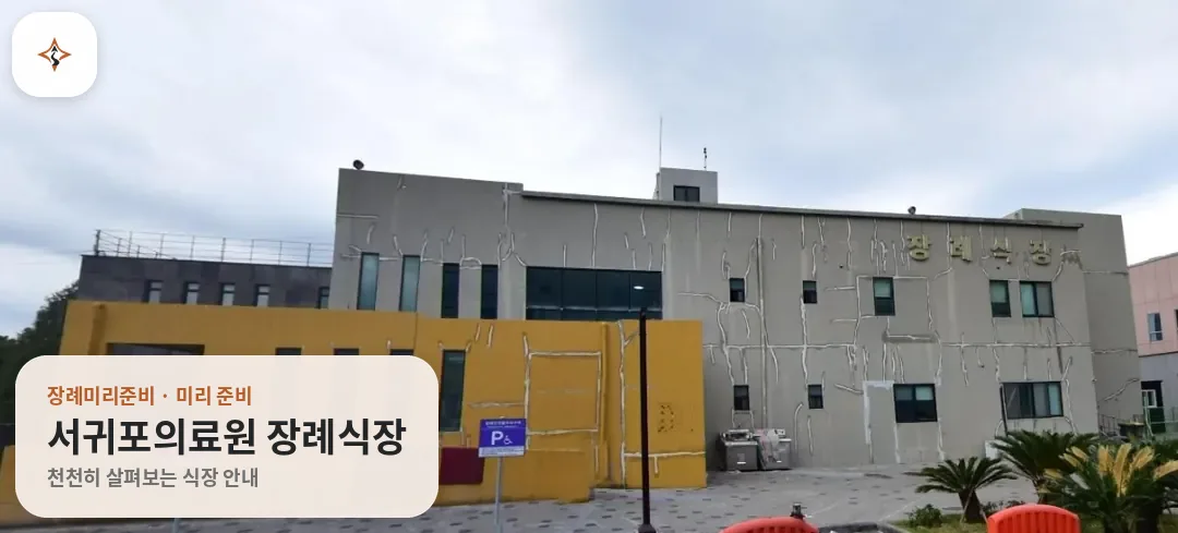 제주 서귀포시 서귀포의료원 장례식장 미리 보는 모습
