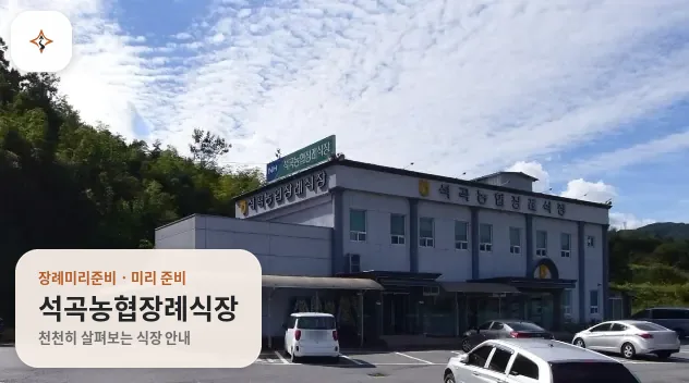 전남 곡성군 석곡농협장례식장 미리 보는 모습