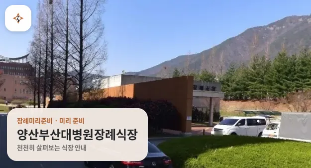 경남 양산시 양산부산대병원장례식장 미리 보는 모습