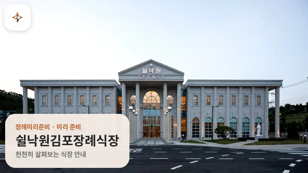 경기 김포시 쉴낙원김포장례식장 미리 보는 모습