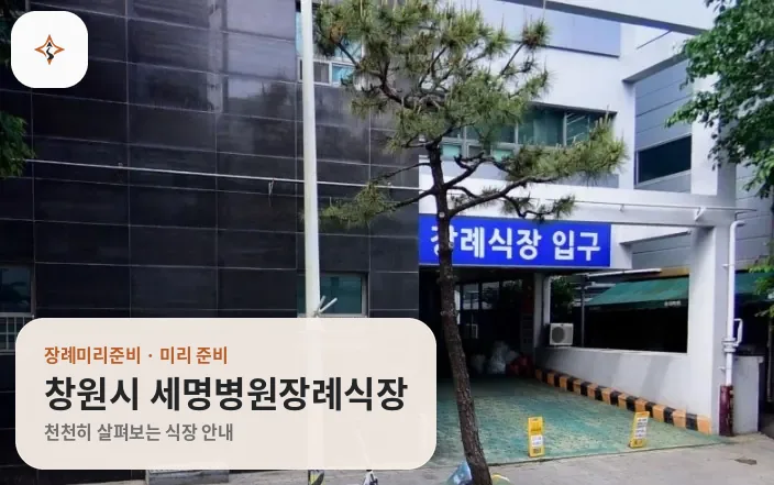 경남 창원시 세명병원장례식장 미리 보는 모습