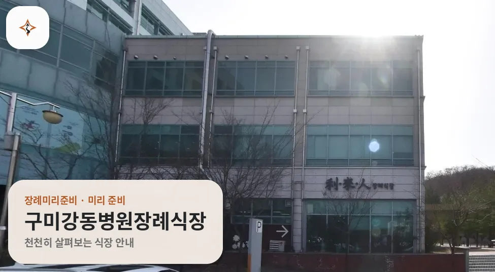 경북 구미시 구미강동병원장례식장 미리 보는 모습
