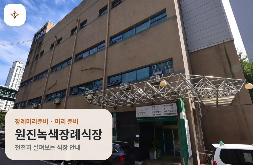 경기 구리시 원진녹색장례식장 미리 보는 모습