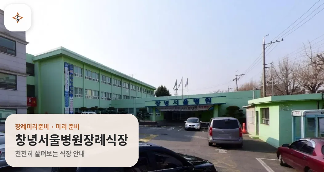경남 창녕군 창녕서울병원장례식장 미리 보는 모습