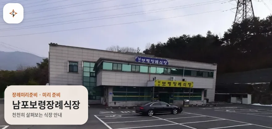 충남 보령시 남포보령장례식장 미리 보는 모습