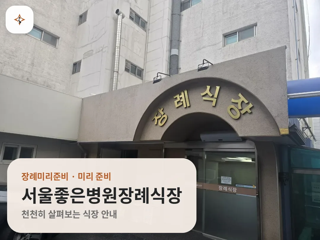 서울 강북구 서울좋은병원장례식장 미리 보는 모습