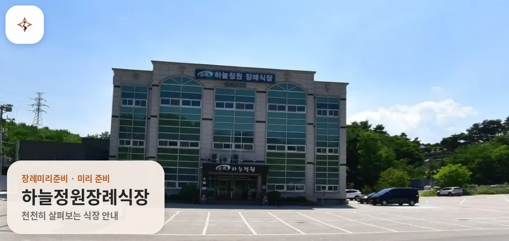 강원 삼척시 하늘정원장례식장 미리 보는 모습