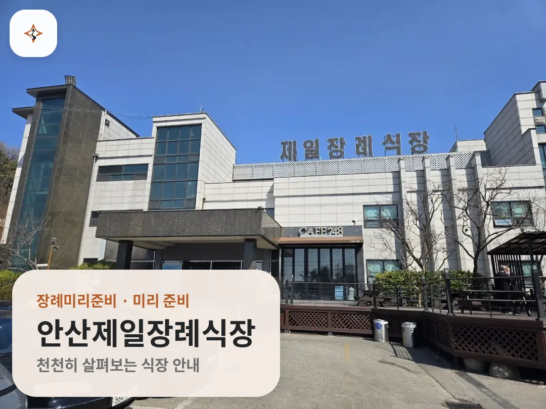 경기 안산시 안산제일장례식장 미리 보는 모습