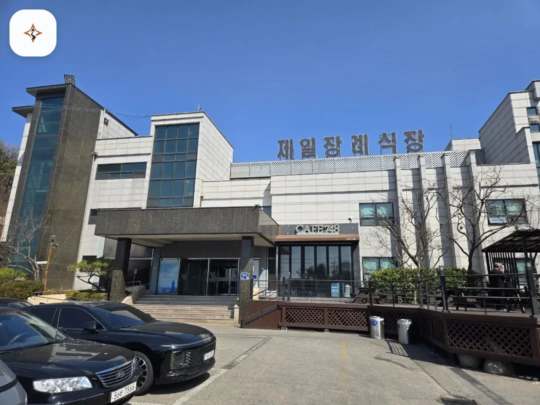 경기 안산시 안산제일장례식장 미리 보는 모습