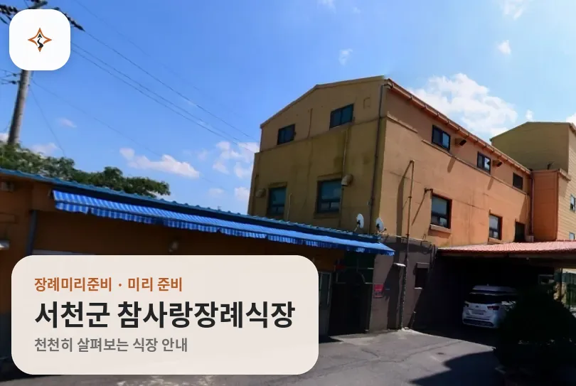 충남 서천군 참사랑장례식장 미리 보는 모습