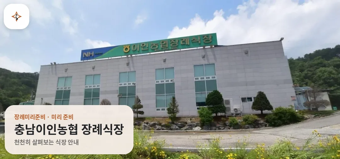 충남 공주시 충남이인농협 장례식장 미리 보는 모습