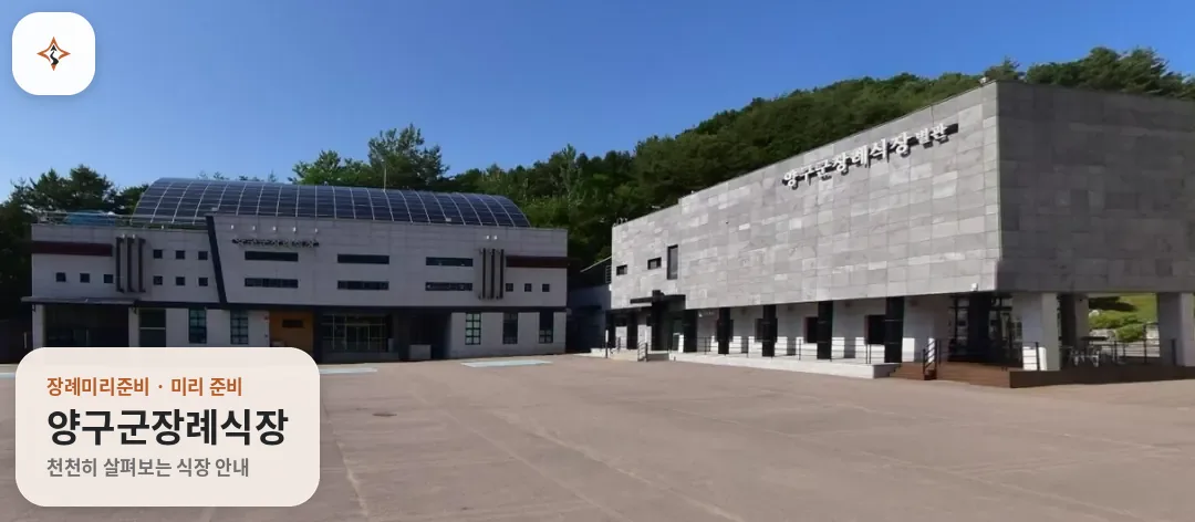 강원 양구군장례식장 미리 보는 모습