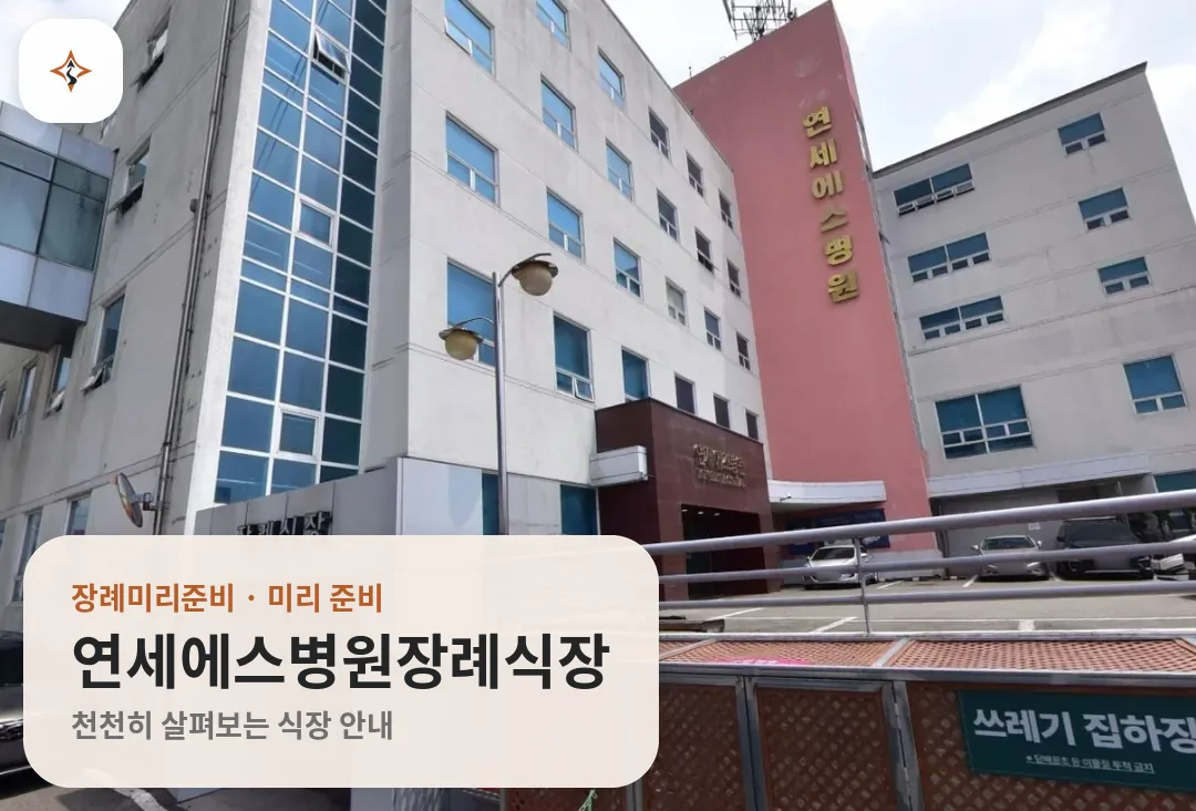 경남 창원시 연세에스병원장례식장 미리 보는 모습