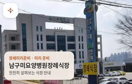 경북 구미시 남구미요양병원장례식장 미리 보는 모습