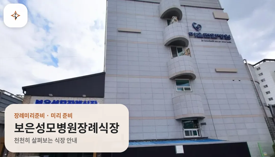 충북 보은군 보은성모병원장례식장 미리 보는 모습