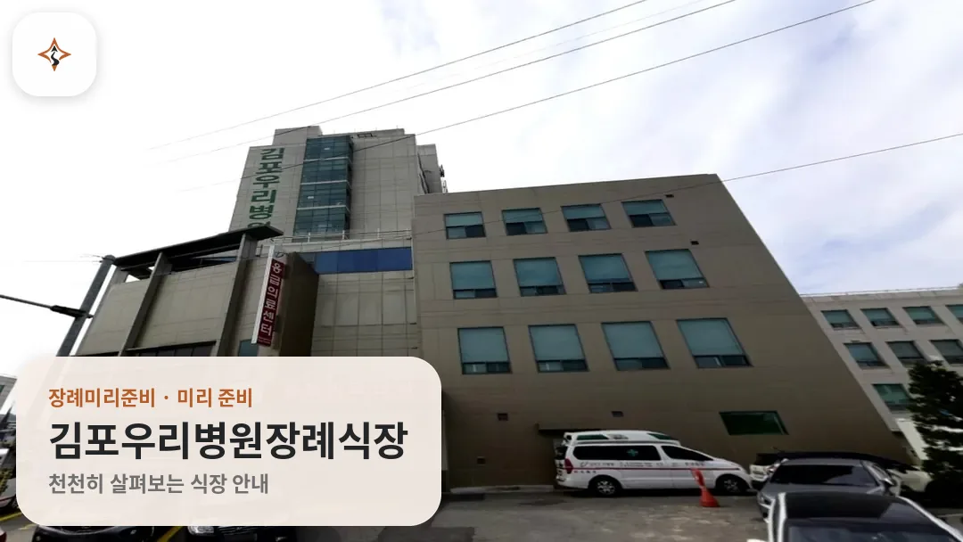 경기 김포시 김포우리병원장례식장 미리 보는 모습