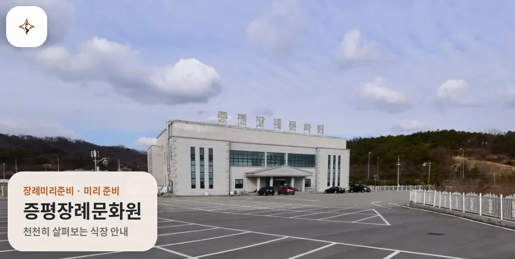 충북 증평군 증평장례문화원 미리 보는 모습