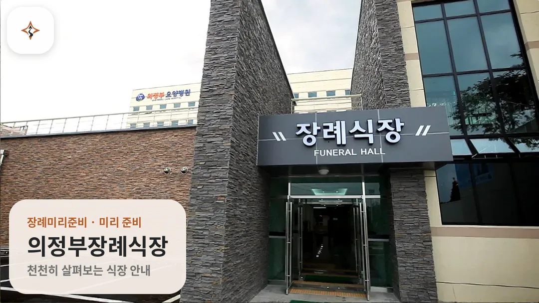 경기 의정부시 의정부장례식장 미리 보는 모습