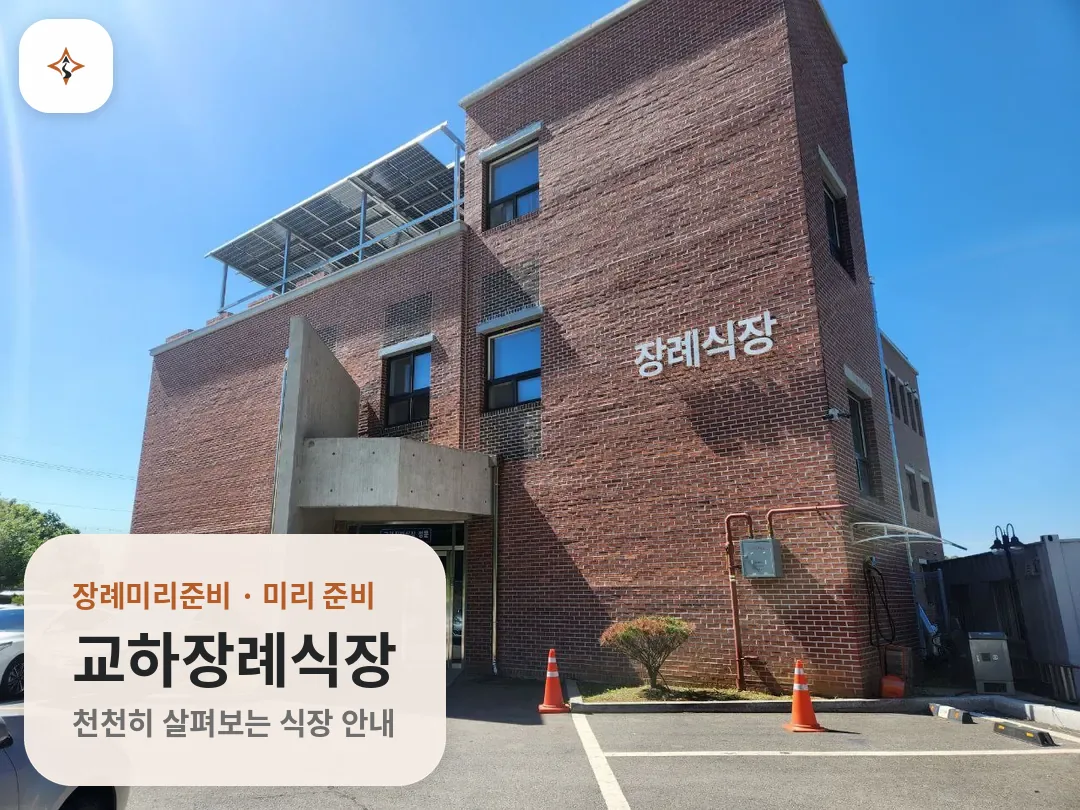 경기 파주시 교하장례식장 미리 보는 모습