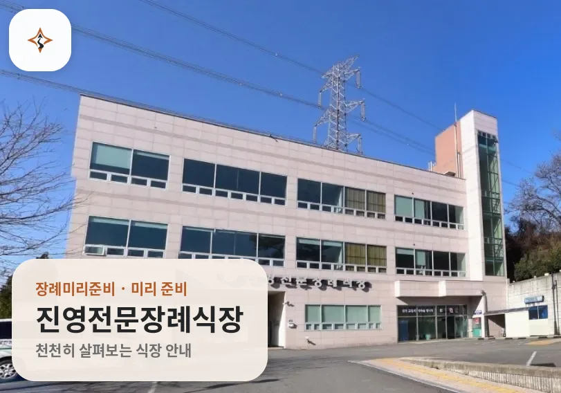 경남 김해시 진영전문장례식장 미리 보는 모습