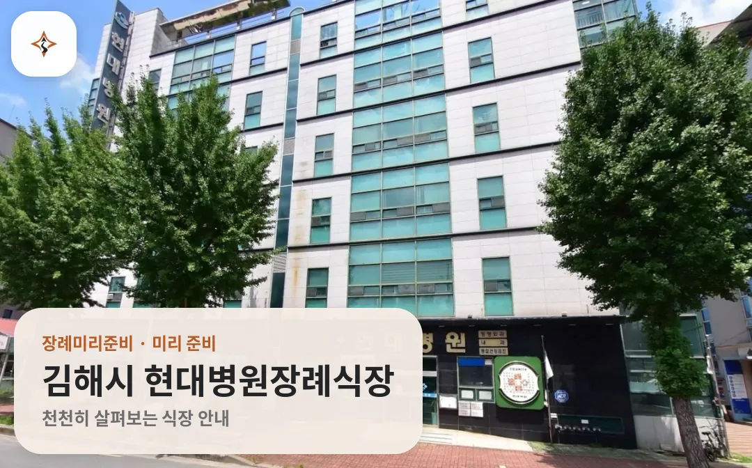 경남 김해시 현대병원장례식장 미리 보는 모습