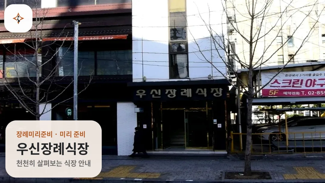 서울 관악구 우신장례식장 미리 보는 모습