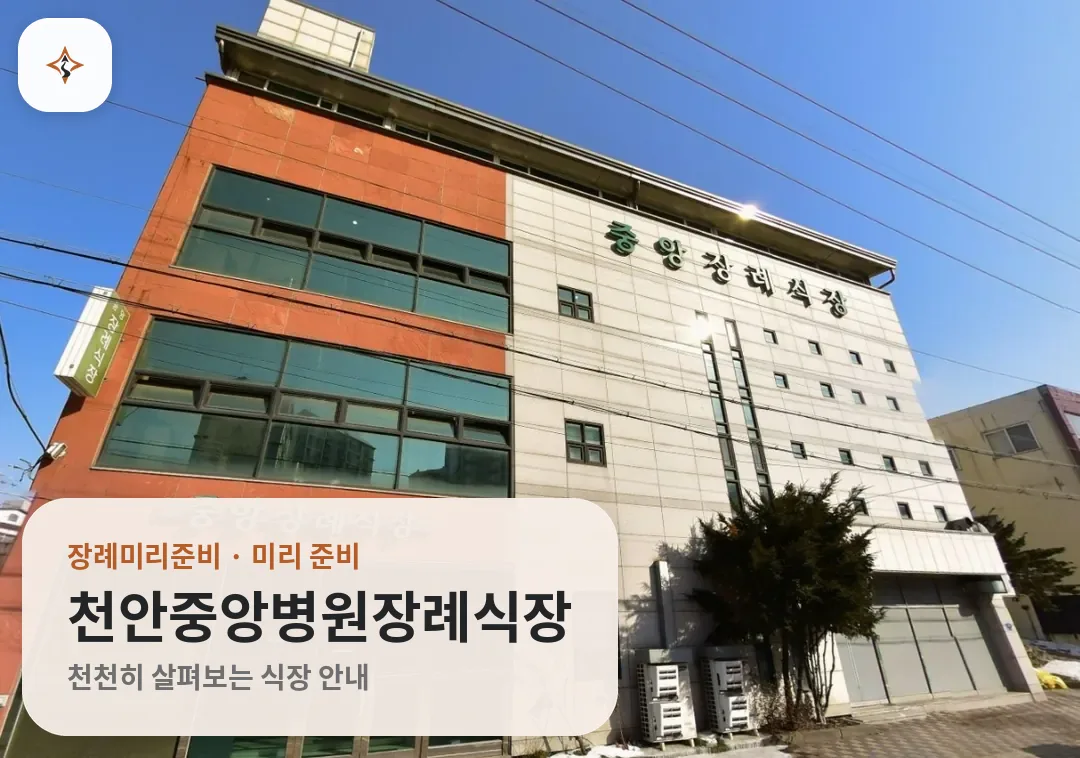 충남 천안시 천안중앙병원장례식장 미리 보는 모습