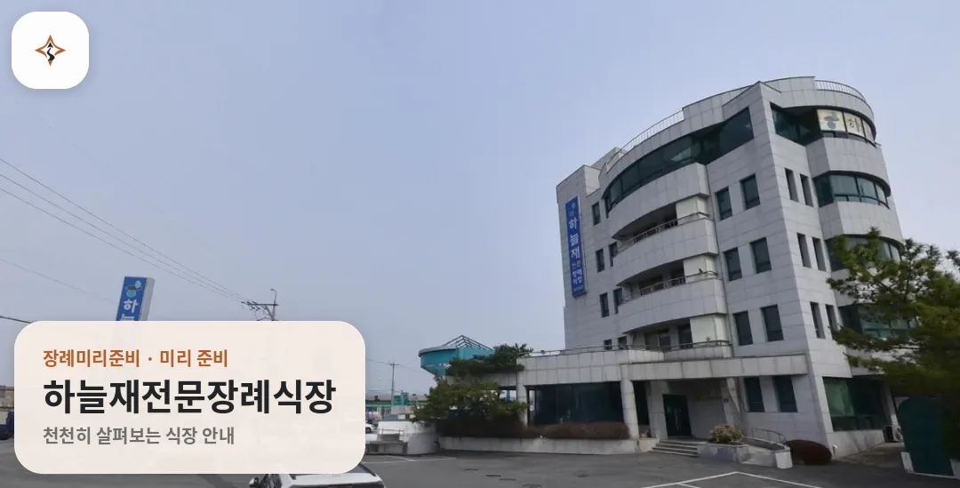 경남 김해시 하늘재전문장례식장 미리 보는 모습