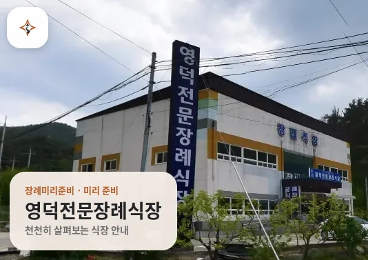 경북 영덕군 영덕전문장례식장 미리 보는 모습