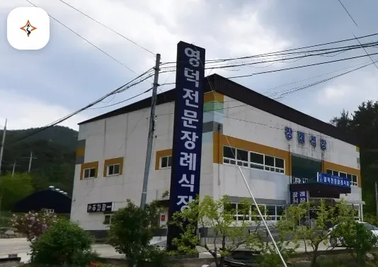 경북 영덕군 영덕전문장례식장 미리 보는 모습