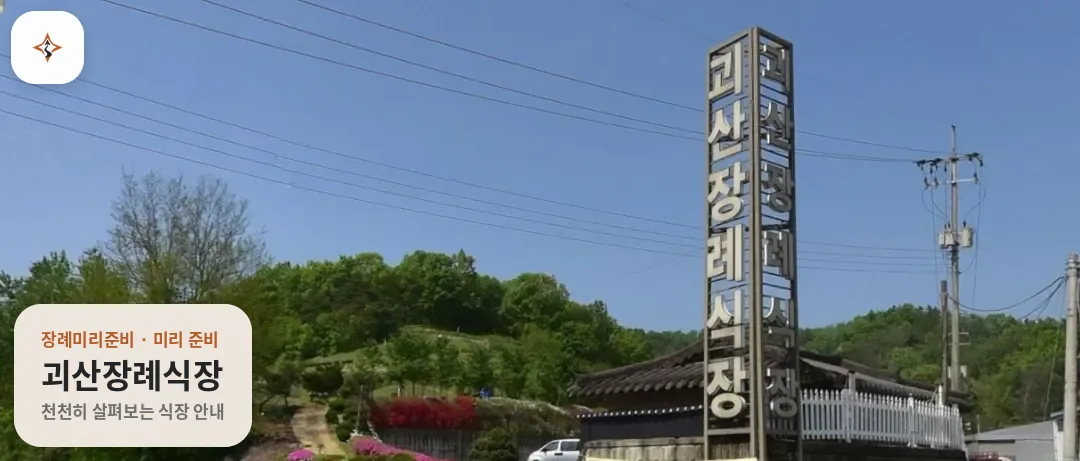 충북 괴산군 괴산장례식장 미리 보는 모습