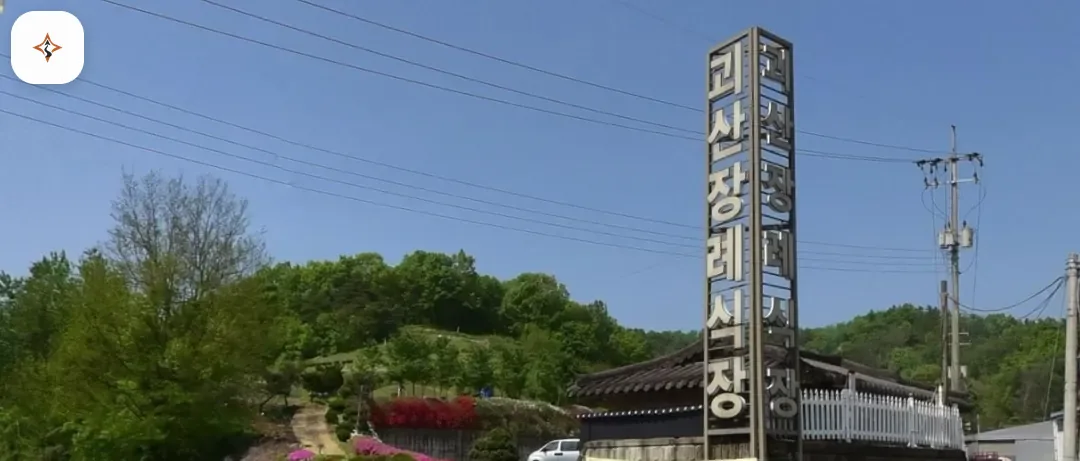 충북 괴산군 괴산장례식장 미리 보는 모습